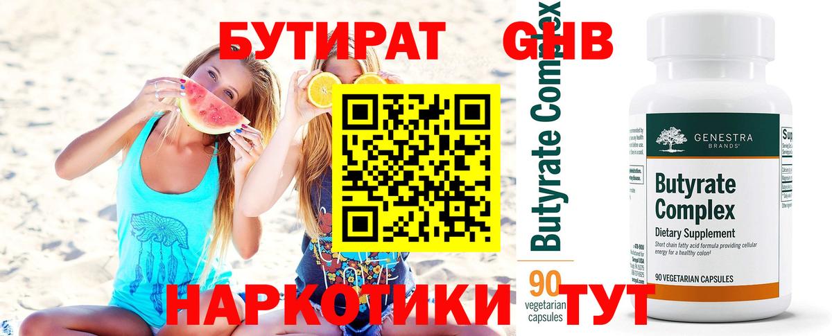 Бутират 99% Тобольск