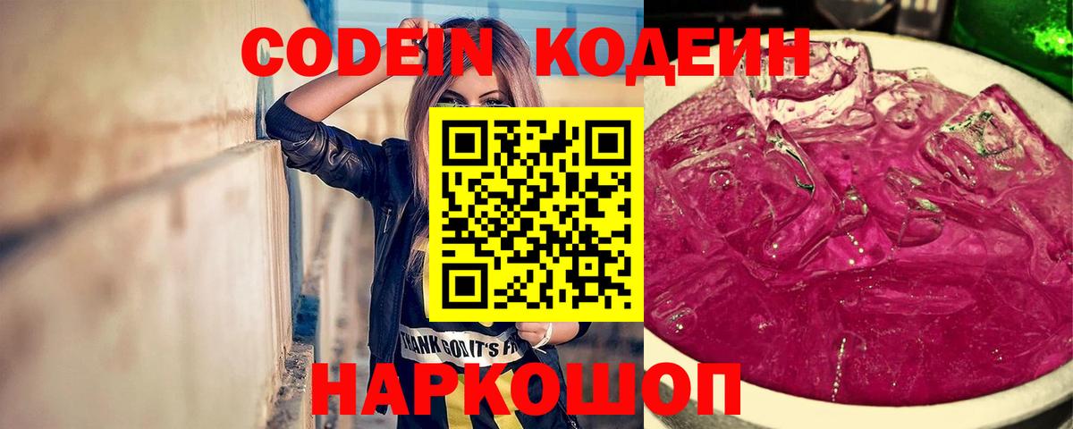 Codein Purple Drank Тобольск